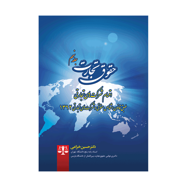 کتاب حقوق تجارت جلد 9