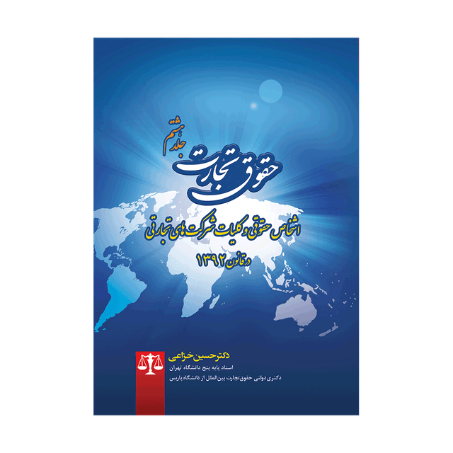 کتاب حقوق تجارت جلد 8