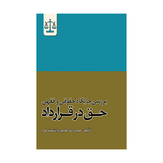 کتاب بررسی جایگاه حقوقی و فقهی حق در قرارداد