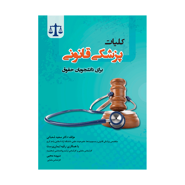 کتاب کلیات پزشکی قانونی برای دانشجویان حقوق