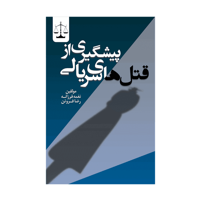 کتاب پیشگیری از قتل‌ های سریالی