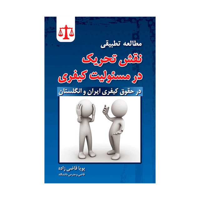کتاب مطالعه تطبیقی نقش تحریک در مسئولیت کیفری در حقوق کیفری ایران و انگلستان