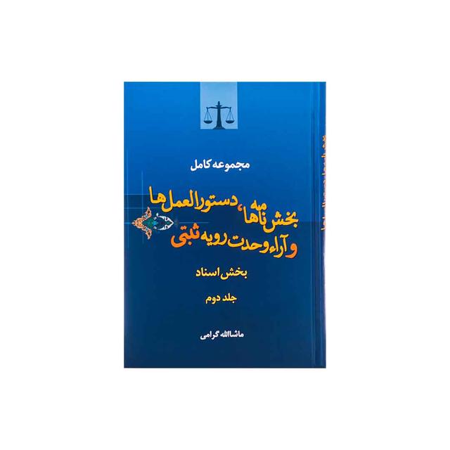 کتاب مجموعه کامل بخش ‌نامه ‌ها، دستورالعمل ‌ها و آرا وحدت رویه ثبتی بخش اسناد / جلد دوم