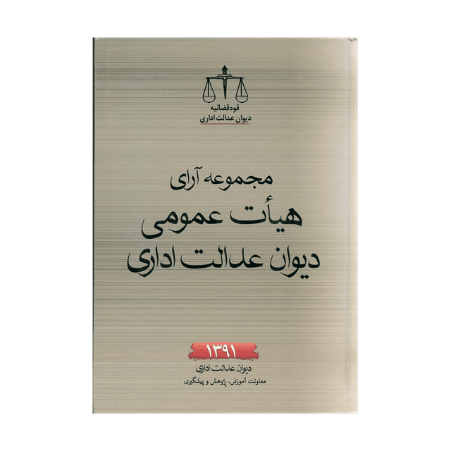 کتاب مجموعه آرای هیأت عمومی دیوان عدالت اداری سال 92