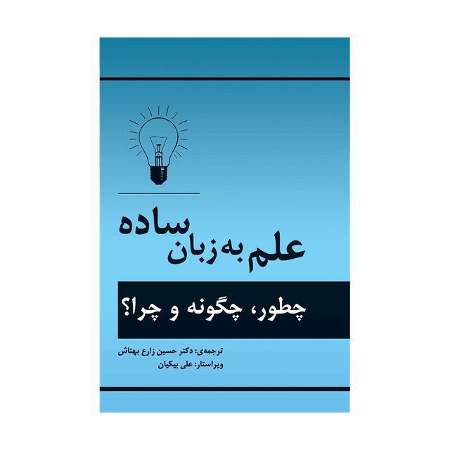 کتاب علم به زبان ساده چطور، چگونه، چرا؟