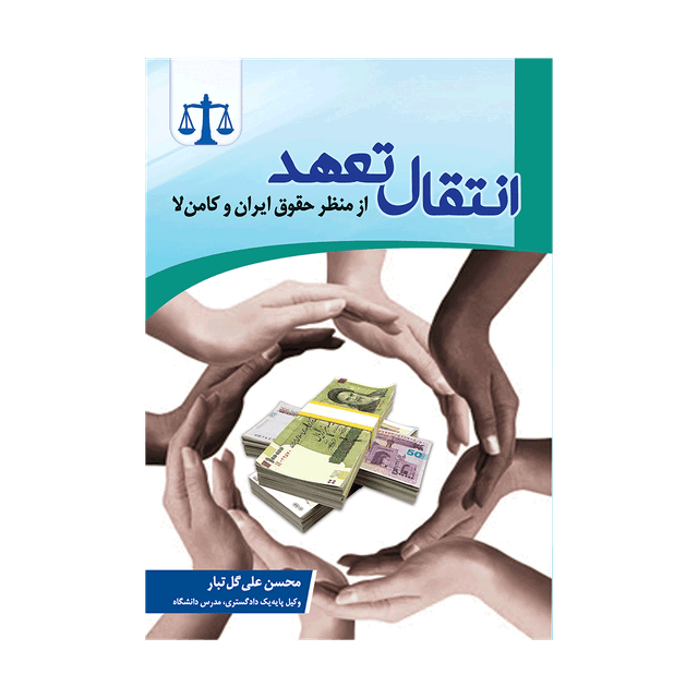 کتاب انتقال تعهد از منظر حقوق ایران و کامن لا