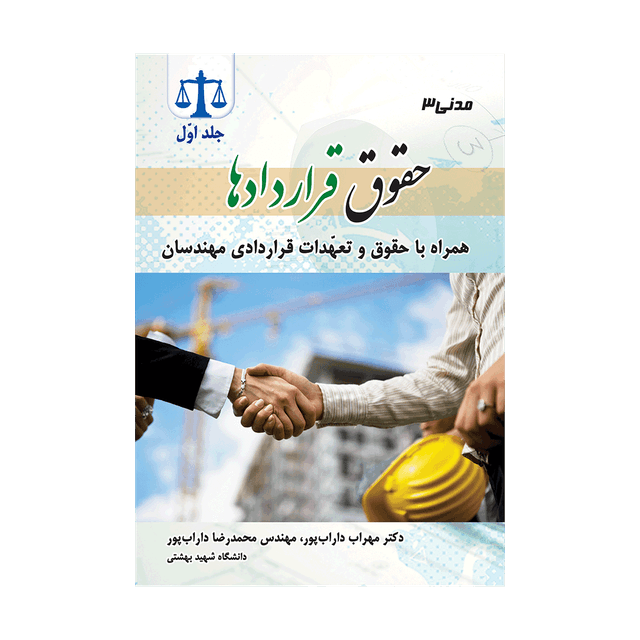 کتاب حقوق قراردادها جلد اول