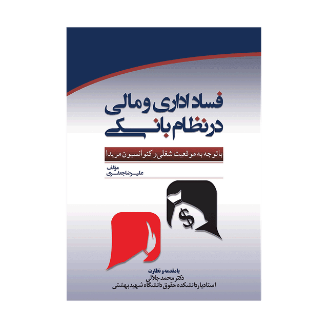 کتاب فساد اداری و مالی در نظام بانکی