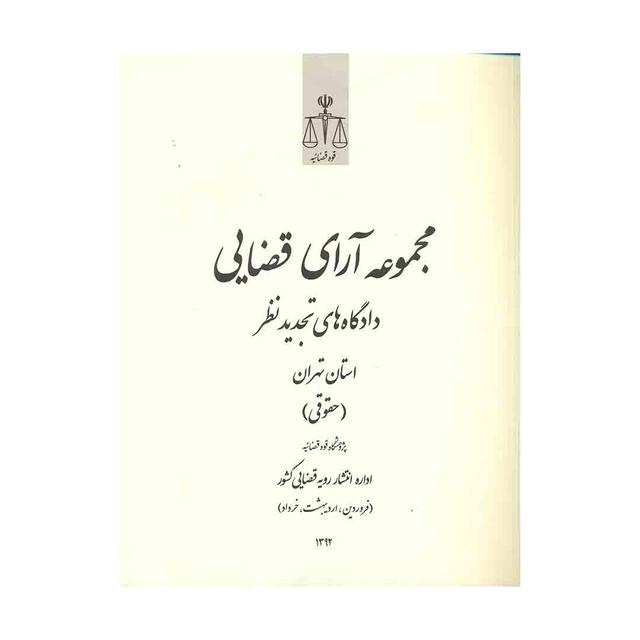 کتاب مجموعه آرای قضایی دادگاه های تجدید نظر استان تهرانحقوقی فروردین، اردیبهشت، خرداد 92