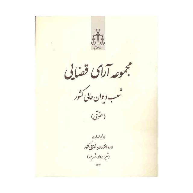 کتاب مجموعه آرای قضایی شعب دیوان عالی کشورحقوقی تیر، مرداد، شهریور 92