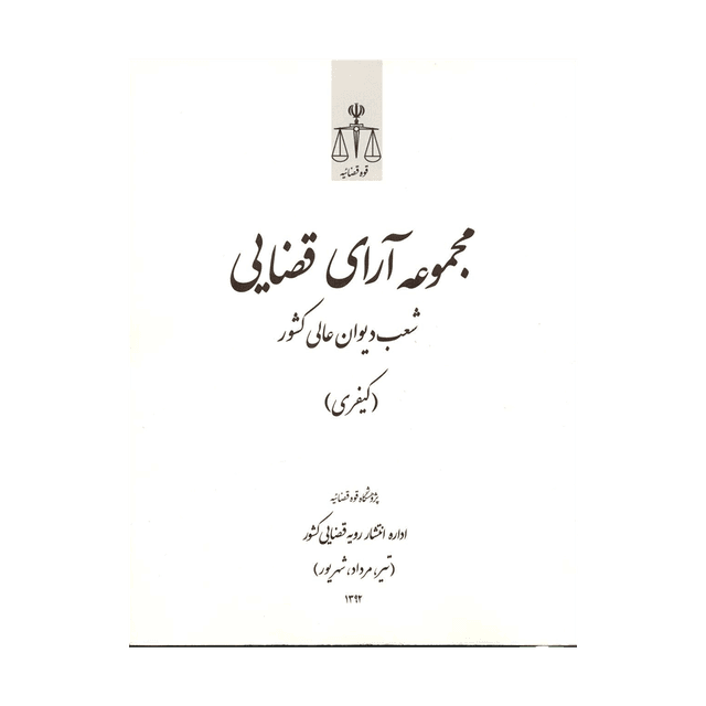 کتاب مجموعه آرای قضایی شعب دیوان عالی کشورکیفری تیر، مرداد، شهریور 92