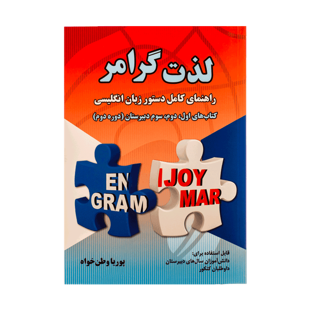 خرید کتاب لذت گرامر