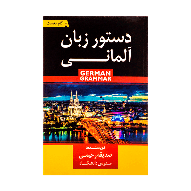 کتاب دستور زبان آلمانی