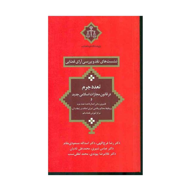 کتاب نشست های نقد و بررسی آرای قضایی تعدد جرم در قانون مجازات اسلامی جدید