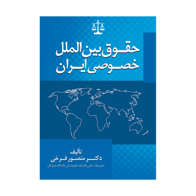 کتاب حقوق بین الملل خصوصی ایران
