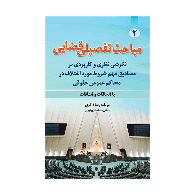 کتاب مباحث تفصیلی قضایی با الحاقات و اضافات