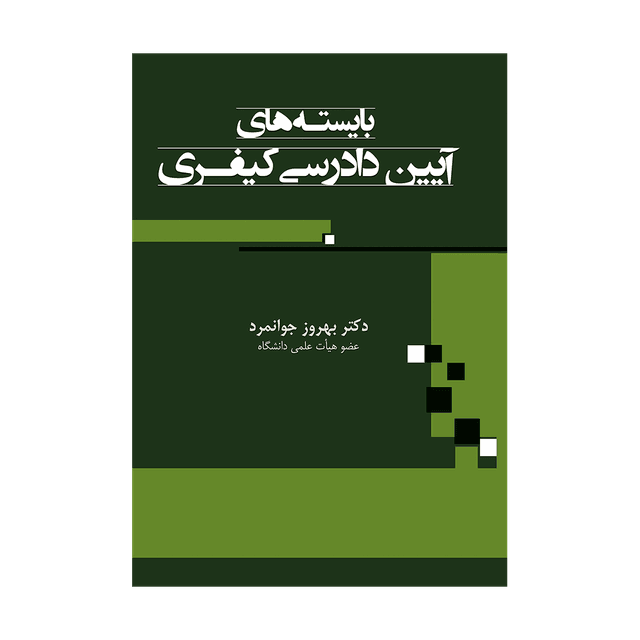 کتاب بایسته های آیین دادرسی کیفری