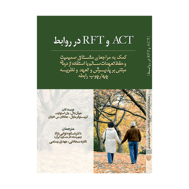 کتاب ACT و RFT در روابط