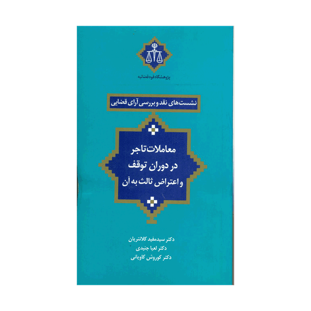 کتاب نشست های نقد و بررسی آرای قضایی  معاملات تاجر در دوران توقف و اعتراض ثالث به آن