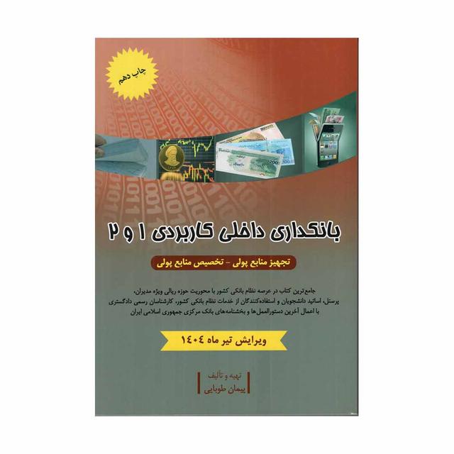 بانکداری داخلی کاربردی 1 و 2 (طوبایی)