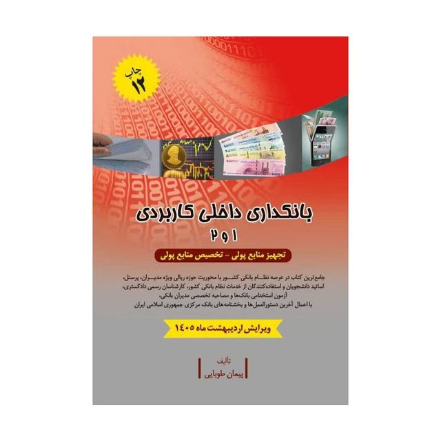 کتاب بانکداری داخلی کاربردی 1 و 2