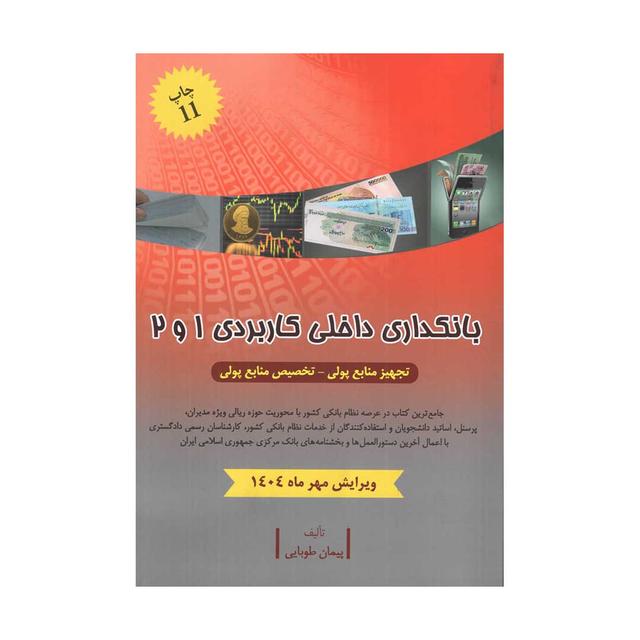 بانکداری داخلی کاربردی 1 و 2 (طوبایی)
