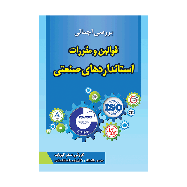 کتاب بررسی اجمالی قوانین و مقررات استانداردهای صنعتی