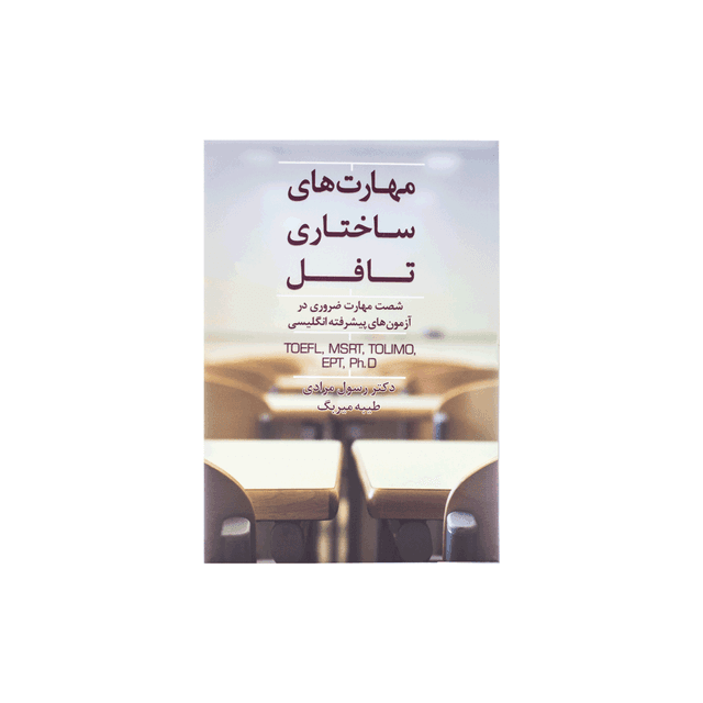 خرید کتاب  مهارت های ساختاری تافل