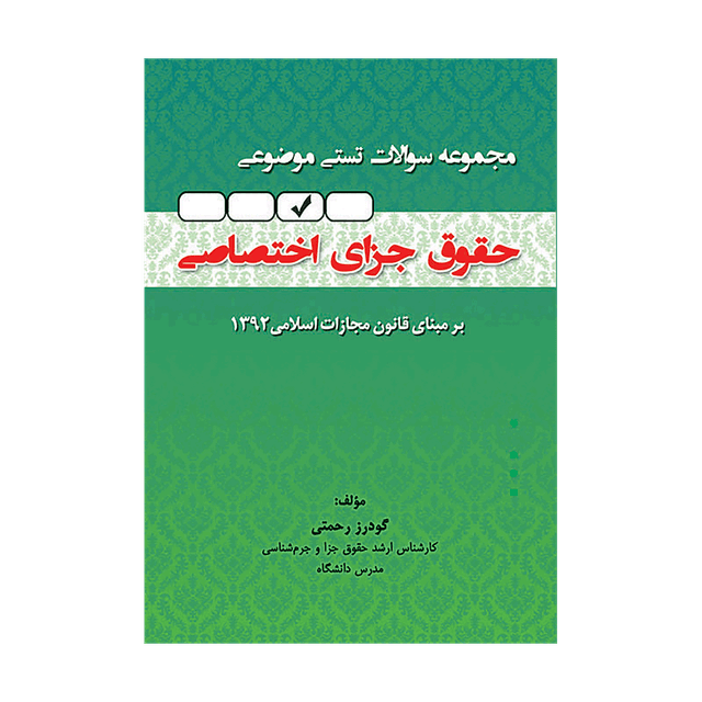 کتاب مجموعه سوالات تستی موضوعی حقوق جزای اختصاصی
