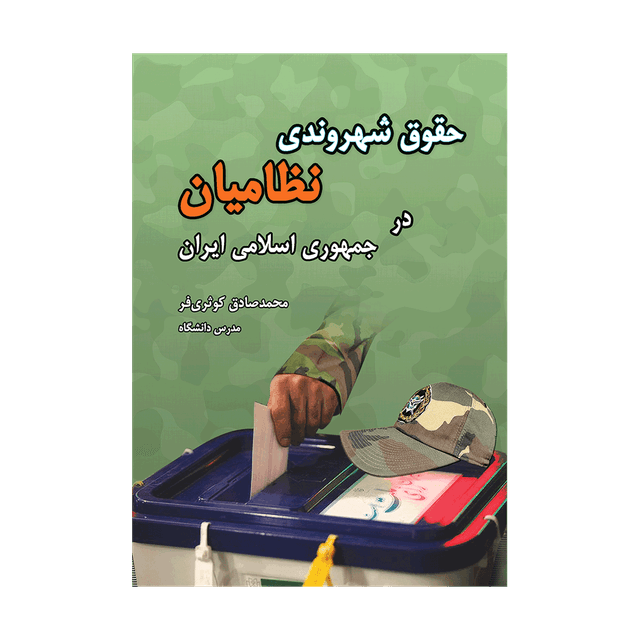 کتاب حقوق شهروندی نظامیان در جمهوری اسلامی ایران