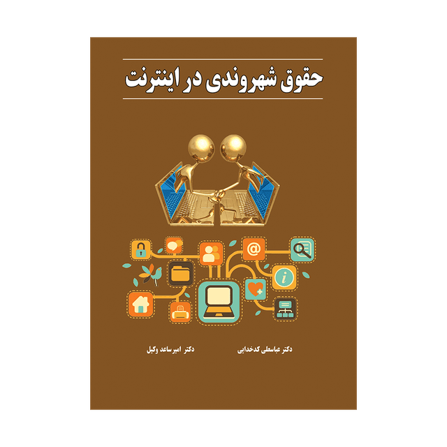 کتاب حقوق شهروندی در اینترنت