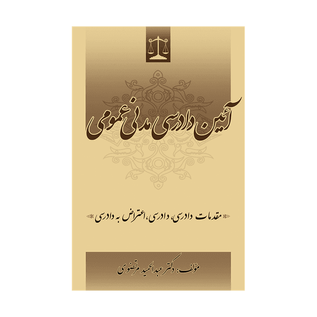 کتاب آیین دادرسی مدنی عمومی مقدمات دادرسی، دارسی، اعتراض به دادرسی