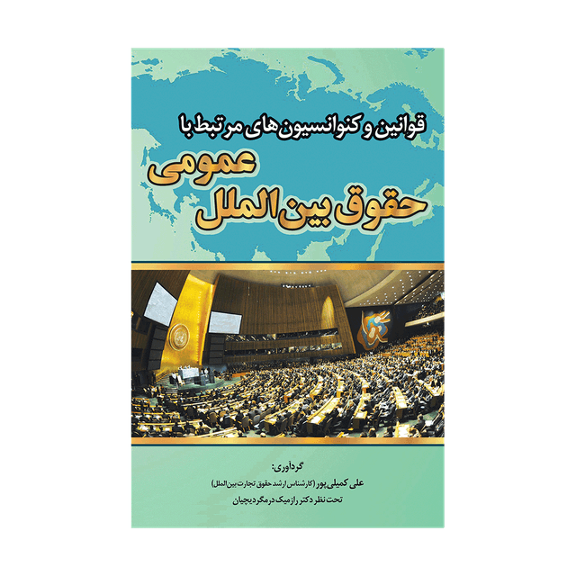 کتاب قوانین و کنوانسیون های مرتبط با حقوق بین الملل عمومی