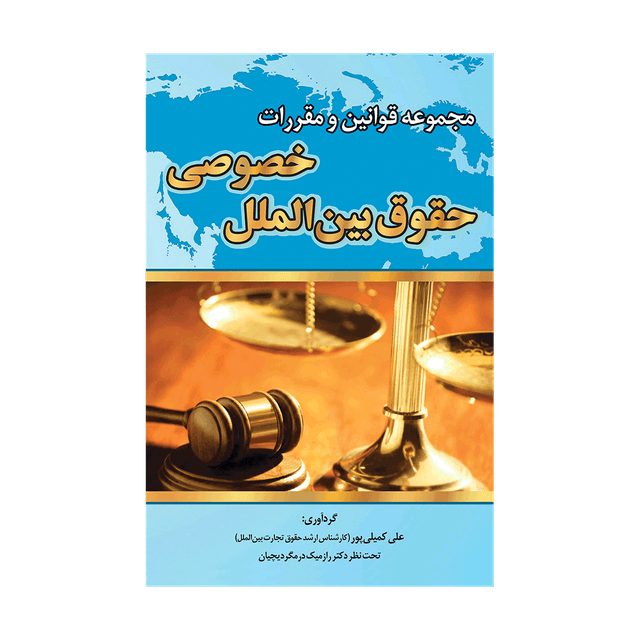 کتاب مجموعه قوانین و مقررات حقوق بین الملل خصوصی
