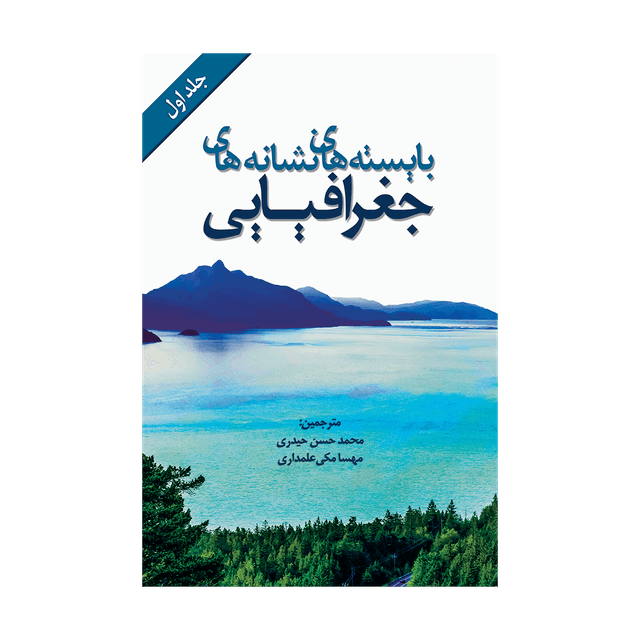 کتاب بایسته های نشانه های جغرافیایی جلد اول