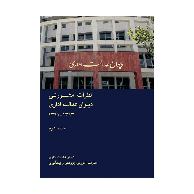 کتاب نظرات مشورتی دیوان عدالت اداری 93-91