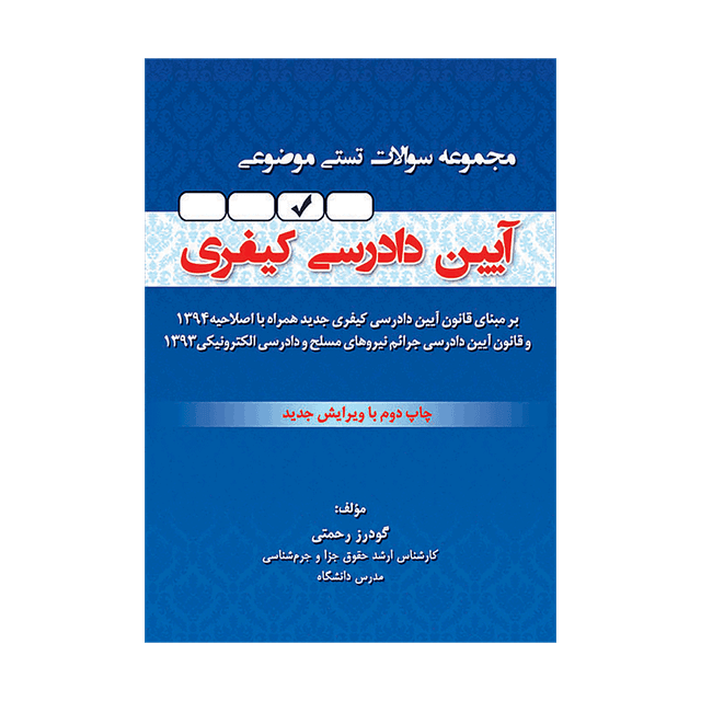 کتاب مجموعه سوالات تستی موضوعی آیین دادرسی کیفری