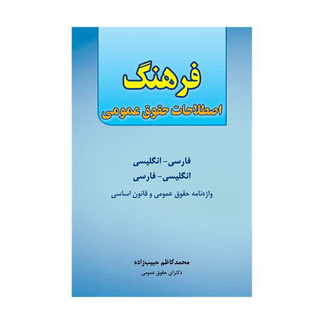 کتاب فرهنگ اصطلاحات حقوق عمومی