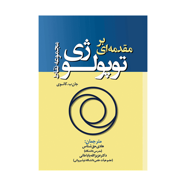 کتاب مقدمه ای بر توپولوژی مجموعه نقاط
