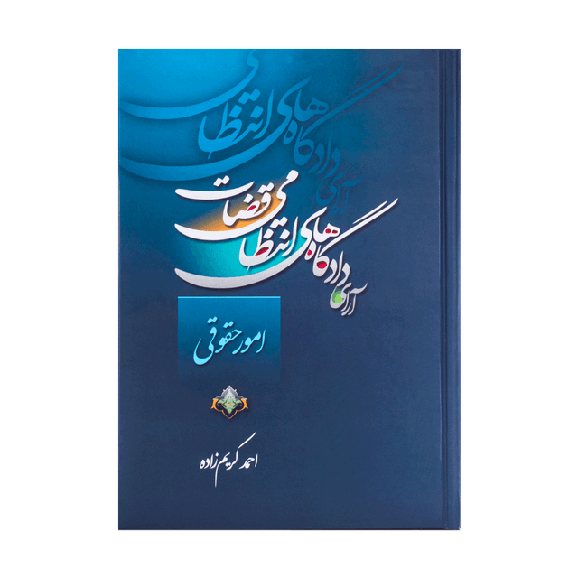 کتاب ارای دادگاه های انتظامی قضات امور حقوقی