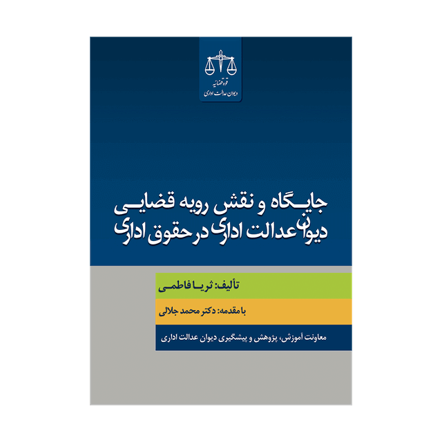 کتاب جایگاه و نقش رویه قضایی دیوان عدالت اداری در حقوق اداری