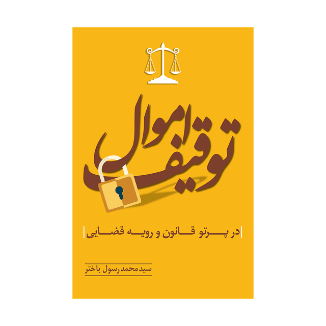 کتاب توقیف اموال در پرتو قانون و رویه قضایی