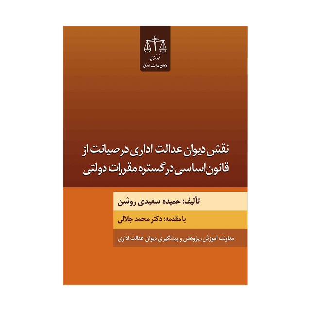 کتاب نقش دیوان عدالت اداری در صیانت از قانون اساسی در گستره مقررات دولتی