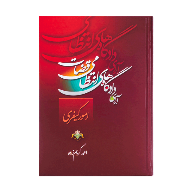 کتاب ارای دادگاه های انتظامی قضات امور کیفری