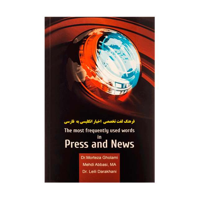 خرید کتاب فرهنگ لغت تخصصی اخبار انگلیسی به فارسی