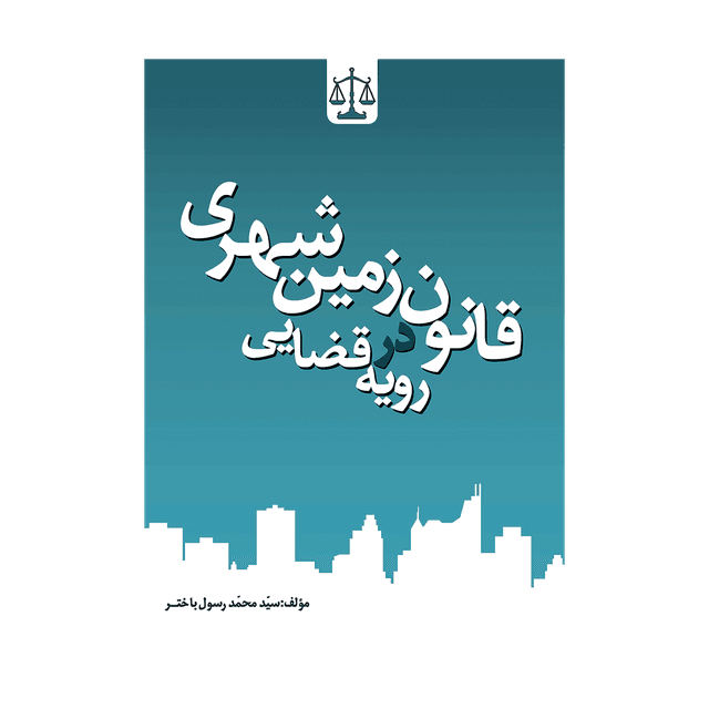 کتاب قانون زمین شهری در رویه قضایی