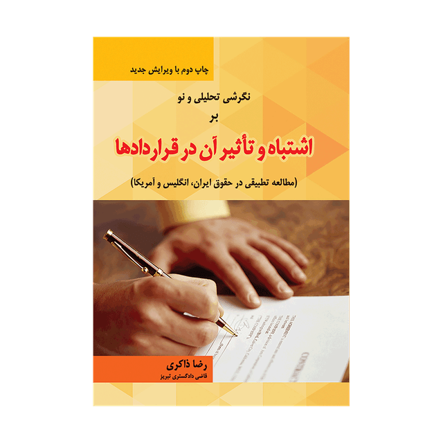 کتاب نگرشی تحلیلی و نو بر اشتباه و تاثیر آن در قراردادها چاپ دوم با ویرایش جدید