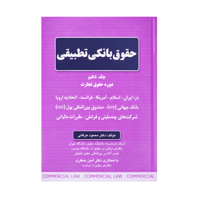 کتاب حقوق بانکی تطبیقی جلد دهم