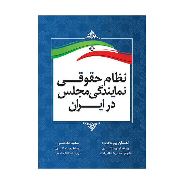 کتاب نظام حقوقی نمایندگی مجلس در ایران