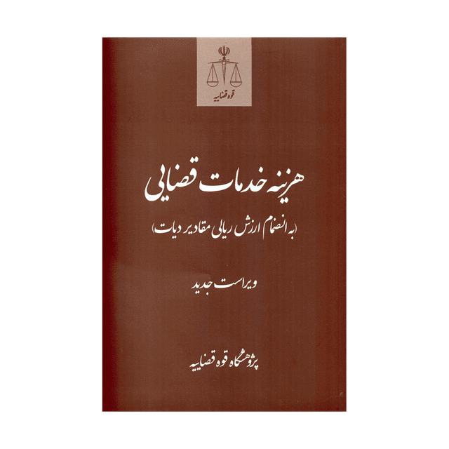 کتاب هزینه خدمات قضایی به انضمام ارزش ریالی مقادیر دیات